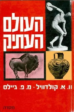 העולם העתיק [כרך ב']