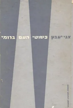 עטיפת הספר פשוטי העם ברומי  מאת צבי יעבץ
