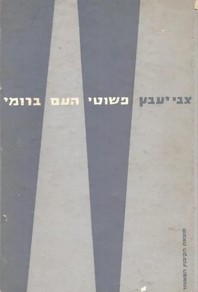 פשוטי העם ברומי : ושמיטת החובות