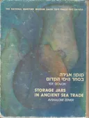 קנקני אגירה בסחר הימי הקדום