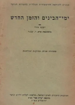 ימי הבינים והזמן החדש