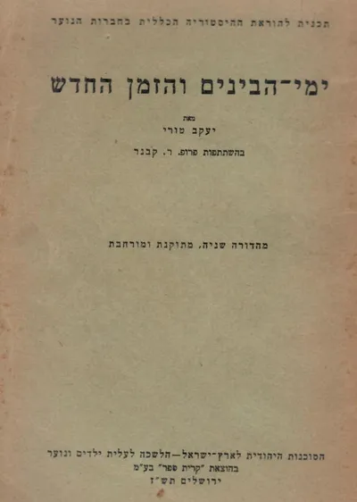 ימי הבינים והזמן החדש