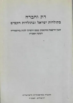 עטיפת הספר דת וחברה בתולדות ישראל ובתולדות העמים : קובץ הרצאות שהושמעו בכנס התשיעי לעיון בהיסטוריה (חנוכה תשכ"ד) מאת 