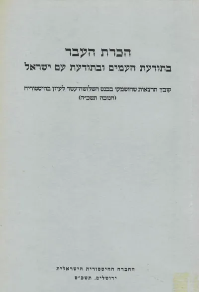 הכרת העבר בתודעת העמים ובתודעת עם ישראל