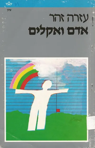 אדם ואקלים