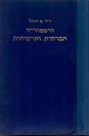 היסטוריה חברתית ותרבותית: ישראל והעמים