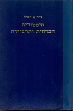 היסטוריה חברתית ותרבותית: ישראל והעמים