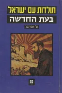 תולדות עם ישראל - בעת החדשה