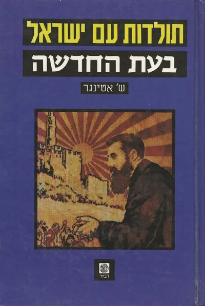 תולדות עם ישראל מימי האבסולוטיזם עד להקמת מדינת ישראל : הרצאות