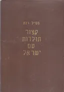 קיצור תולדות עם ישראל [כרכים א-ב]