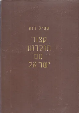 קיצור תולדות עם ישראל [כרכים א-ב]