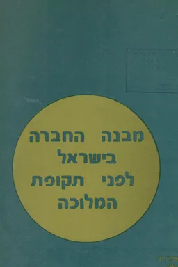מבנה החברה בישראל לפני תקופת המלוכה - חוברת לתלמיד : נושא מסכם לכיתה