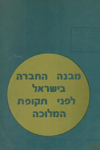 מבנה החברה בישראל לפני תקופת המלוכה : נושא מסכם לכיתה יב לבית הספר הכללי