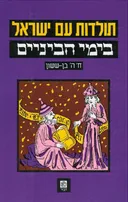 תולדות עם ישראל בימי הביניים