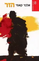 הזר [עם עובד / 1985]