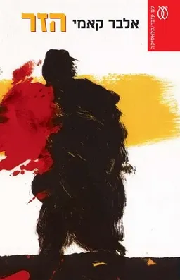 הזר [עם עובד / 1985]