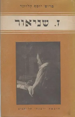 עטיפת ז. שניאור - המשורר והמספר