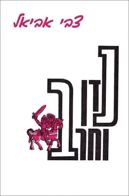 עטיפת הספר נדן וחרב מאת צבי אביאל