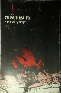 משואה : קובץ שנתי לתודעת השואה והגבורה, כרך י"ד, תשמ"ו  1986