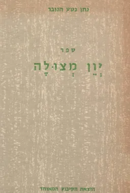 עטיפת הספר ספר יון מצולה (1945) מאת נתן נטע הנובר