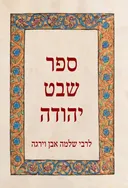 ספר שבט יהודה