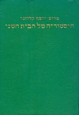 היסטוריה של הבית השני [כרך א']