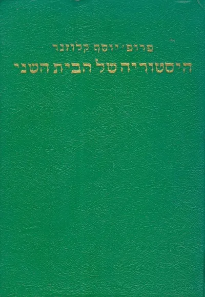 היסטוריה של הבית השני