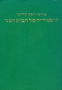 היסטוריה של הבית השני [כרך ג']