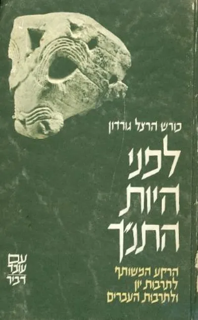לפני היות התנ"ך : הרקע המשותף לתרבות יון ולתרבות העברים