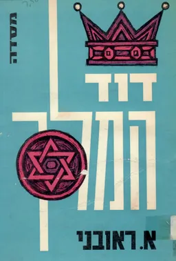 דוד המלך : דמותו ומקומו בתולדות ישראל - מחקר היסטורי