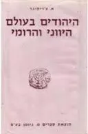 היהודים בעולם היווני והרומי