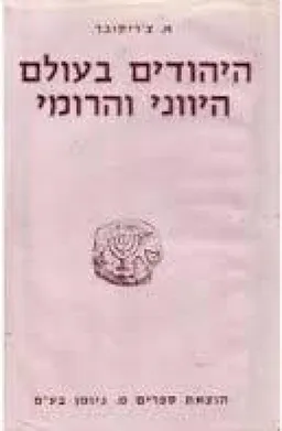 היהודים בעולם היווני והרומי
