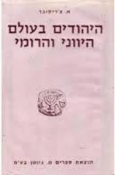 היהודים בעולם היווני והרומי