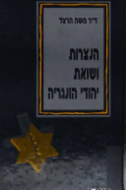 הנצרות ושואת יהודי הונגריה