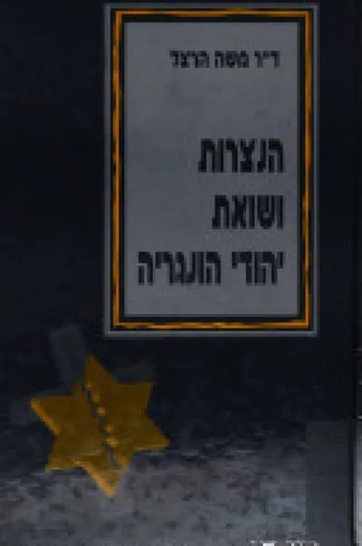 הנצרות ושואת יהודי הונגריה