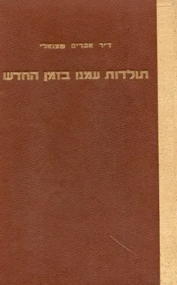 תולדות עמנו בזמן החדש [כרך א']