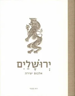 ירושלים - אלבום יצירה
