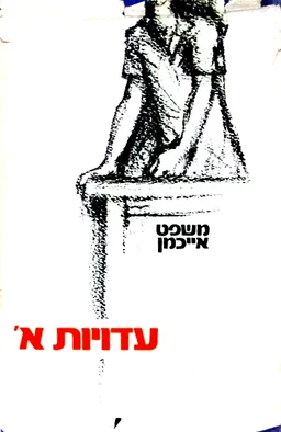משפט אייכמן - עדויות א' (כרך ראשון)
