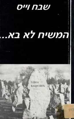 המשיח לא בא...