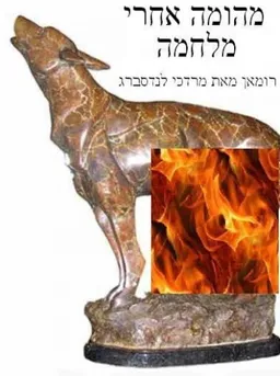 מהומה אחרי מלחמה