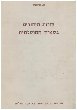 קורות היהודים בספרד המוסלמית - כרך ראשון : מכיבוש ספרד עד שקיעת הכ'ליפות (711-1002)