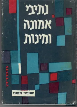 נתיבי אמונה ומינות (מהדורת 1964)