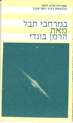 במרחבי תבל