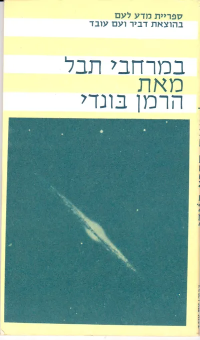 במרחבי תבל
