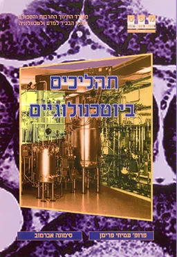 תהליכים ביוטכנולוגיים