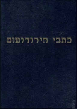 כתבי הירודוטוס כרך ב / ספר IX-V