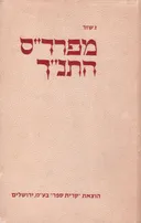 מפרד"ס התנ"ך : מחקרים במקרא ובתולדות ביקורת המקרא