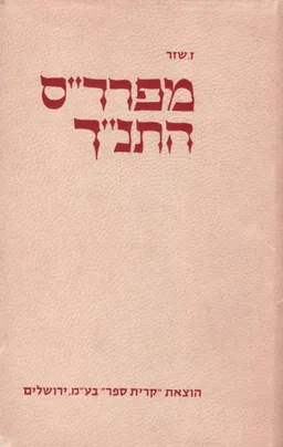 מפרד"ס התנ"ך : מחקרים במקרא ובתולדות ביקורת המקרא