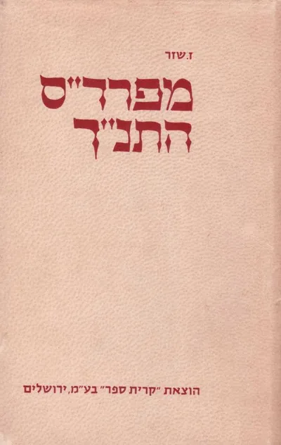 מפרד"ס התנ"ך : מחקרים במקרא ובתולדות ביקורת המקרא