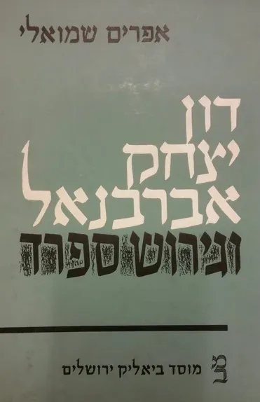 דון יצחק אברבנאל וגירוש ספרד